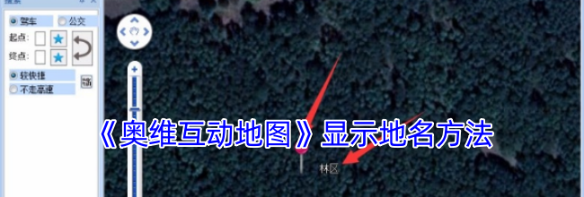 《奥维互动地图》显示地名方法