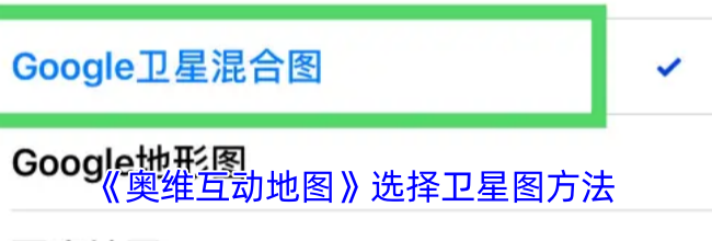 《奥维互动地图》选择卫星图方法