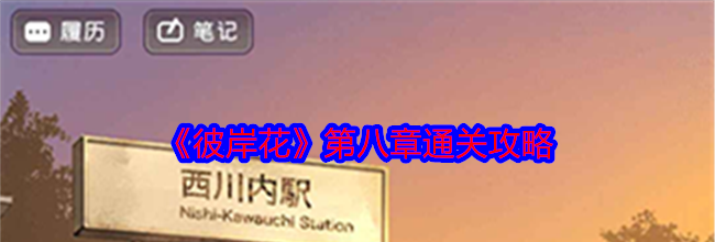 《彼岸花》第八章通关攻略