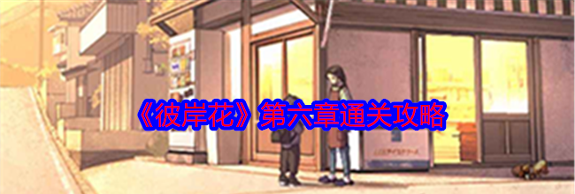 《彼岸花》第六章通关攻略