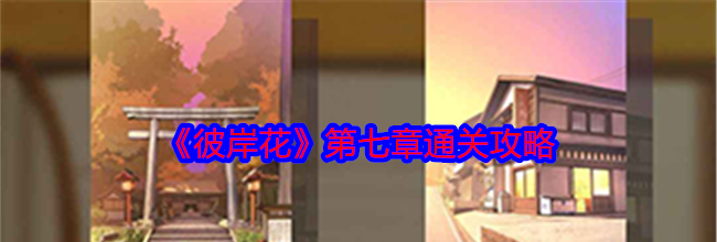 《彼岸花》第七章通关攻略