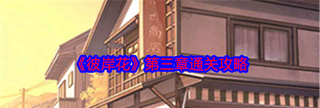 《彼岸花》第三章通关攻略