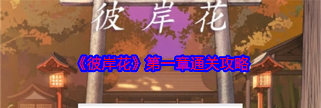 《彼岸花》第一章通关攻略