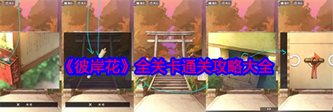 《彼岸花》全关卡通关攻略大全