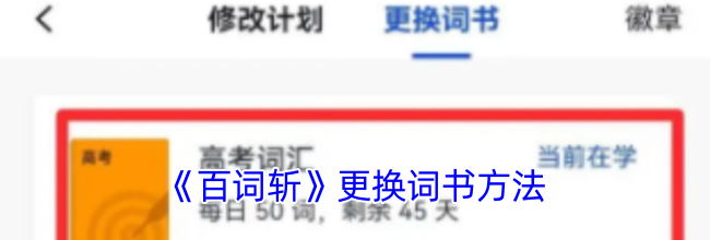 《百词斩》更换词书方法