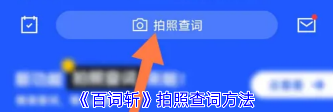 《百词斩》拍照查词方法