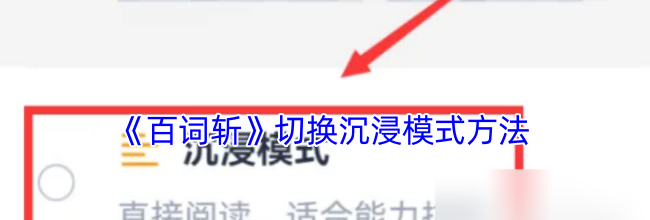 《百词斩》切换沉浸模式方法