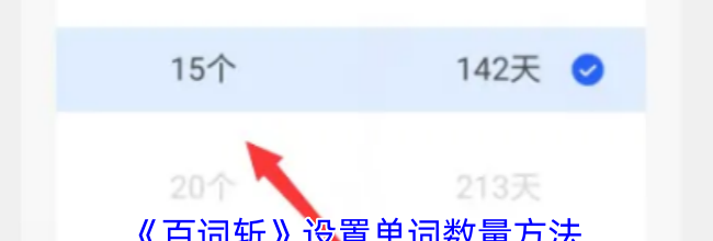 《百词斩》设置单词数量方法