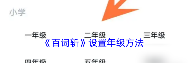 《百词斩》设置年级方法
