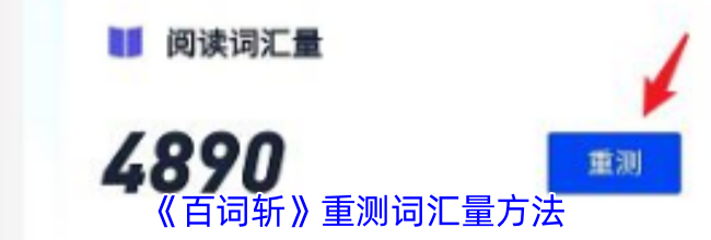 《百词斩》重测词汇量方法