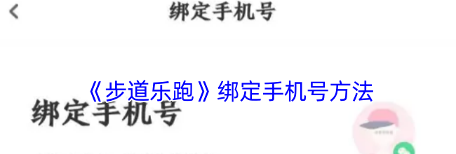 《步道乐跑》绑定手机号方法