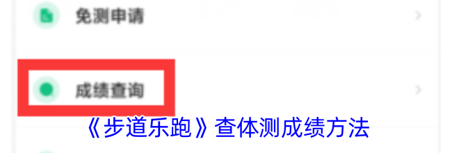 《步道乐跑》查体测成绩方法