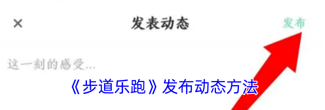 《步道乐跑》发布动态方法