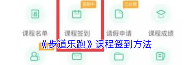 《步道乐跑》课程签到方法