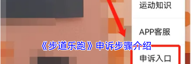 《步道乐跑》申诉步骤介绍