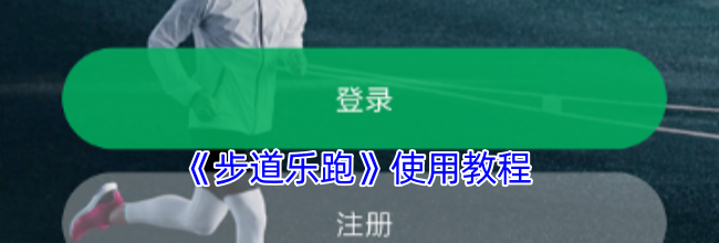 《步道乐跑》使用教程