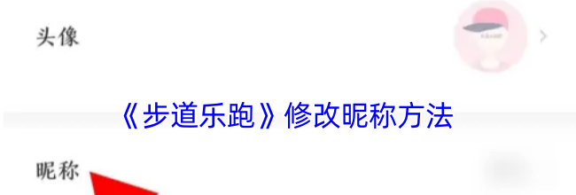 《步道乐跑》修改昵称方法