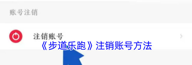 《步道乐跑》注销账号方法