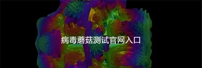 病毒蘑菇测试官网入口