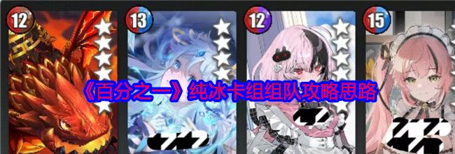 《百分之一》纯冰卡组组队攻略思路