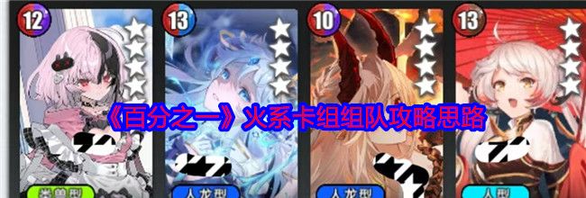 《百分之一》火系卡组组队攻略思路