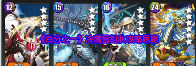 《百分之一》冷落雪组队攻略思路