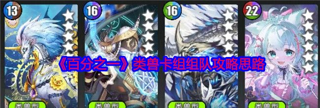 《百分之一》类兽卡组组队攻略思路