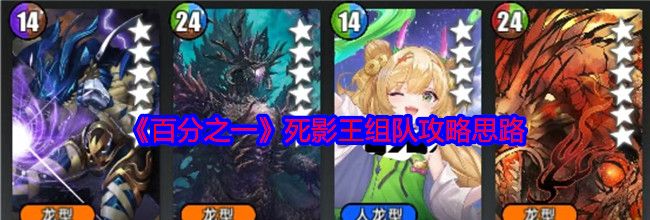 《百分之一》死影王组队攻略思路