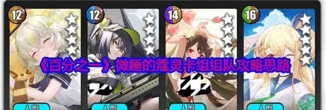 《百分之一》微睡的蔻灵卡组组队攻略思路