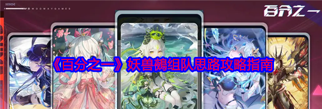 《百分之一》妖兽鵺组队思路攻略指南
