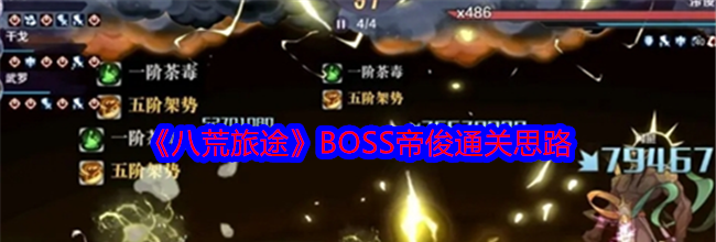 《八荒旅途》BOSS帝俊通关思路