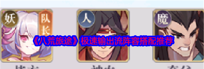 《八荒旅途》极速输出流阵容搭配推荐
