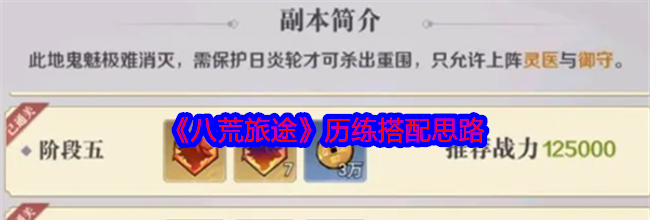 《八荒旅途》历练搭配思路