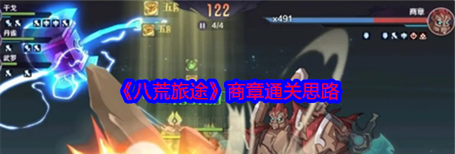 《八荒旅途》商章通关思路