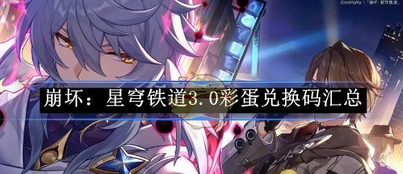 《崩坏：星穹铁道》3.0彩蛋兑换码汇总