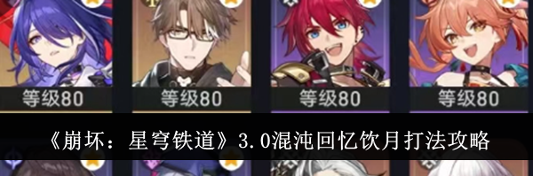 《崩坏：星穹铁道》3.0混沌回忆饮月打法攻略
