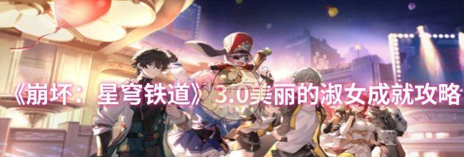 《崩坏：星穹铁道》3.0美丽的淑女成就攻略