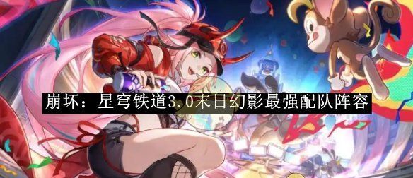 《崩坏：星穹铁道》3.0末日幻影最强配队阵容