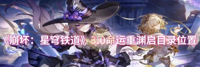 《崩坏：星穹铁道》3.0命运重渊启目录位置