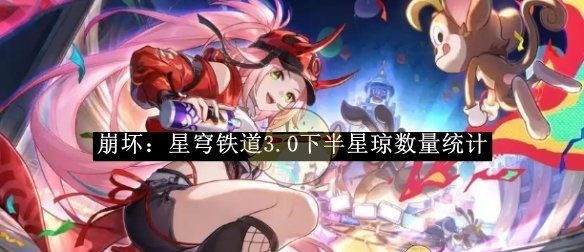 《崩坏：星穹铁道》3.0下半星琼数量统计
