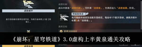 《崩坏：星穹铁道》3.0虚构上半黄泉通关攻略