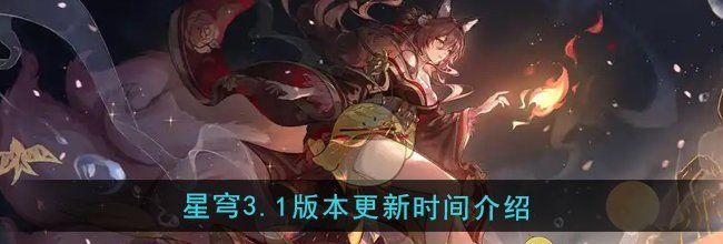 《崩坏星穹铁道》3.1版本更新时间介绍