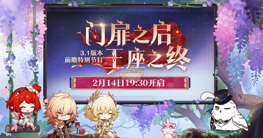 《崩坏星穹铁道》3.1版本更新时间介绍