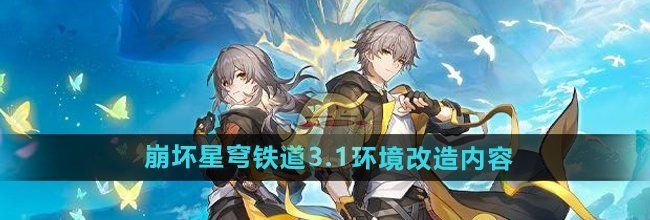 《崩坏星穹铁道》3.1版本环境改造内容