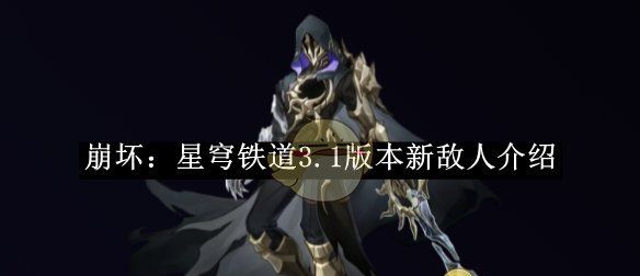 《崩坏：星穹铁道》3.1版本新敌人介绍