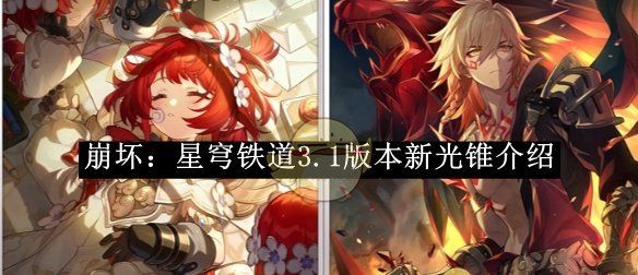 《崩坏：星穹铁道》3.1版本新光锥介绍