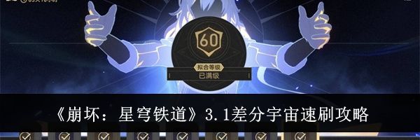 《崩坏：星穹铁道》3.1差分宇宙速刷攻略