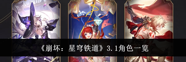 《崩坏：星穹铁道》3.1角色一览