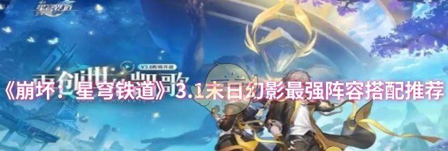 《崩坏：星穹铁道》3.1末日幻影最强阵容搭配推荐