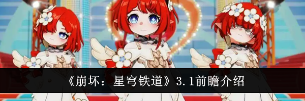 《崩坏：星穹铁道》3.1前瞻介绍